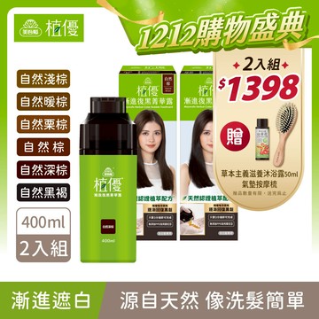 【植優】漸進復黑菁華露2入組(400ml/瓶X2) 無PPD 無阿摩尼亞 2色任選2 ｜不適用優惠券、滿額折(植優復黑露/遮蓋白髮/永久染/漸進染/洗髮染)｜美吾髮『可海外配送』