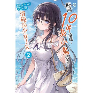 時隔10年重逢，臭小鬼長成了清純美少女JK (首刷限定版) 02