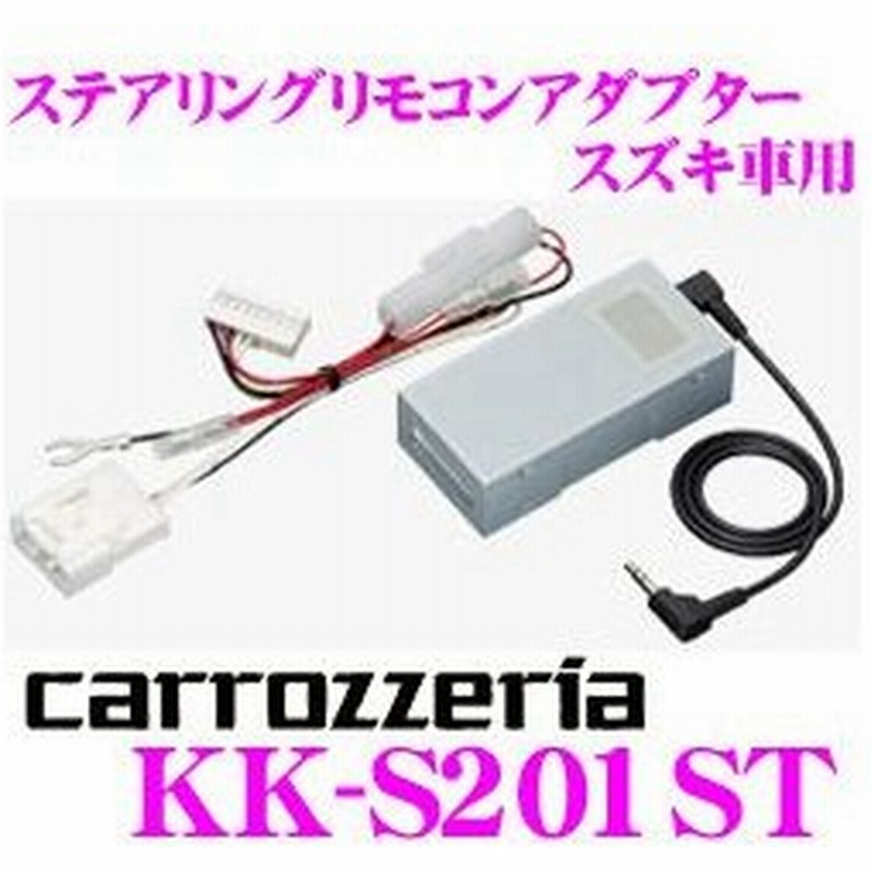 カロッツェリア KK-S201ST ステアリングリモコンアダプター 通販 LINEポイント最大0.5%GET | LINEショッピング カロッツェリア KK-S201ST ステアリングリモコンアダプター 通販 LINEポイント最大0.5%GET | LINEショッピング