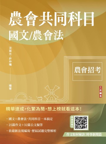 2026農會共同科目(國文/農會法)(25篇論文＋32篇應用文擬答＋30份歷屆試題)(八版)