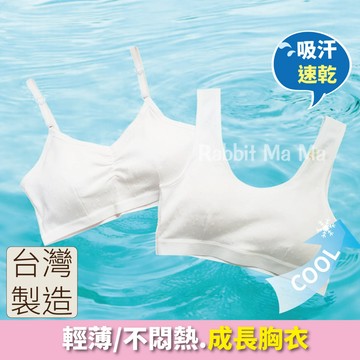 台灣製 兒童成長胸衣 細肩帶胸衣/寬版背心內衣/無鋼圈內衣/學生內衣/發育內衣 涼感運動內衣 兒童胸衣/兒童內衣