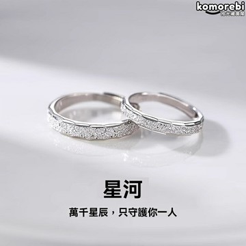 【開口可調節】情侶對戒 情侶戒指 輕奢飾品 小眾設計 高級質感 男女同款 星河系列 七夕禮物 紀念日禮物