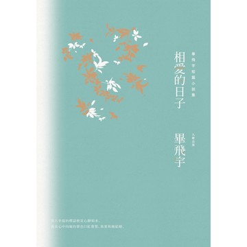 相愛的日子_Readmoo 讀墨電子書