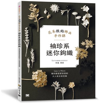 袖珍系迷你鉤織：花系微鉤飾品手作課