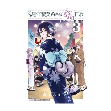 和尾守積美希共度奇幻日常(3)