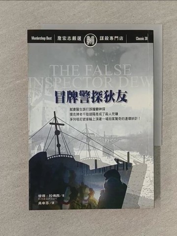 【書寶二手書T1／一般小說_SPQ】冒牌警探狄友(二版)_吳幸芬