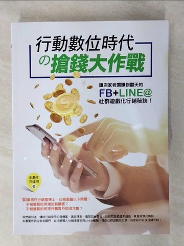 【書寶二手書T5／行銷_YH3】行動數位時代?搶錢大作戰：讓店家老闆賺到翻天的FB+LINE@社群遊戲化行銷秘訣！_王灝年, 方偉同
