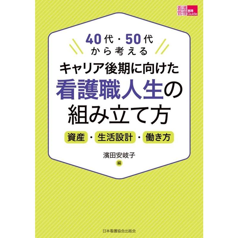 キャリア後期に向けた看護職人生の組み立て方 40代・50代から考える