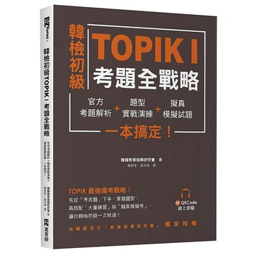 韓檢初級TOPIKI考題全戰略：官方考題解析＋題型實戰演練＋擬真模擬試題，一本搞定！（附QRcode線上音檔）_【語】【優質新書】