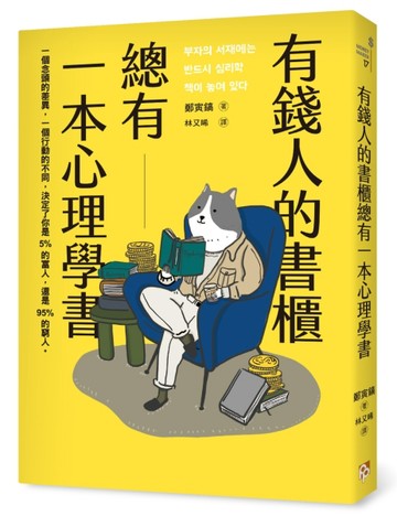 有錢人的書櫃總有一本心理學書：打造你的「易富」體質，成為掌握財富的5%人！[二手書_近全新]
