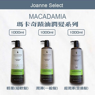 ｜Joanne's｜Macadamia💯正品公司貨美國 瑪卡奇蹟油 輕柔/潤澤/超潤澤潤髮乳 護髮素1000ML可批發