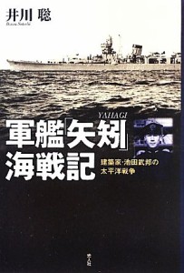  軍艦「矢矧」海戦記 建築家・池田武邦の太平洋戦争／井川聡