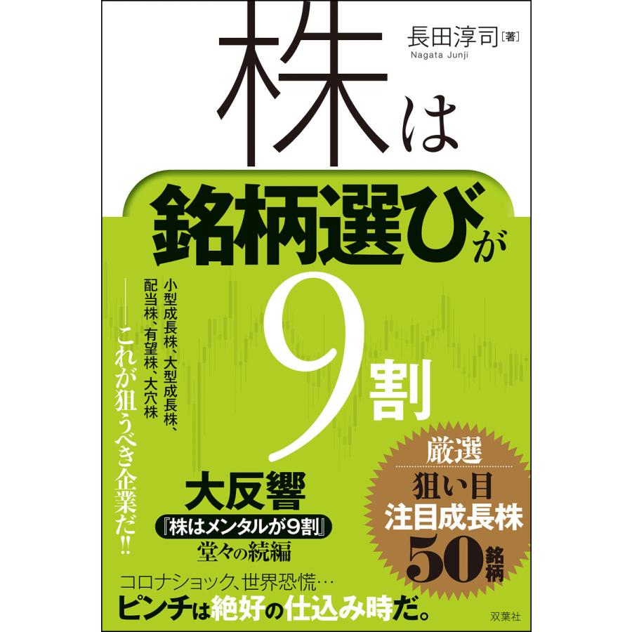 株は銘柄選びが9割 厳選50銘柄リスト付き