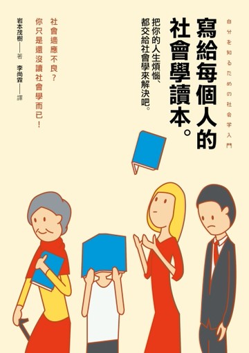 寫給每個人的社會學讀本：把你的人生煩惱，都交給社會學來解決吧[二手書_良好]