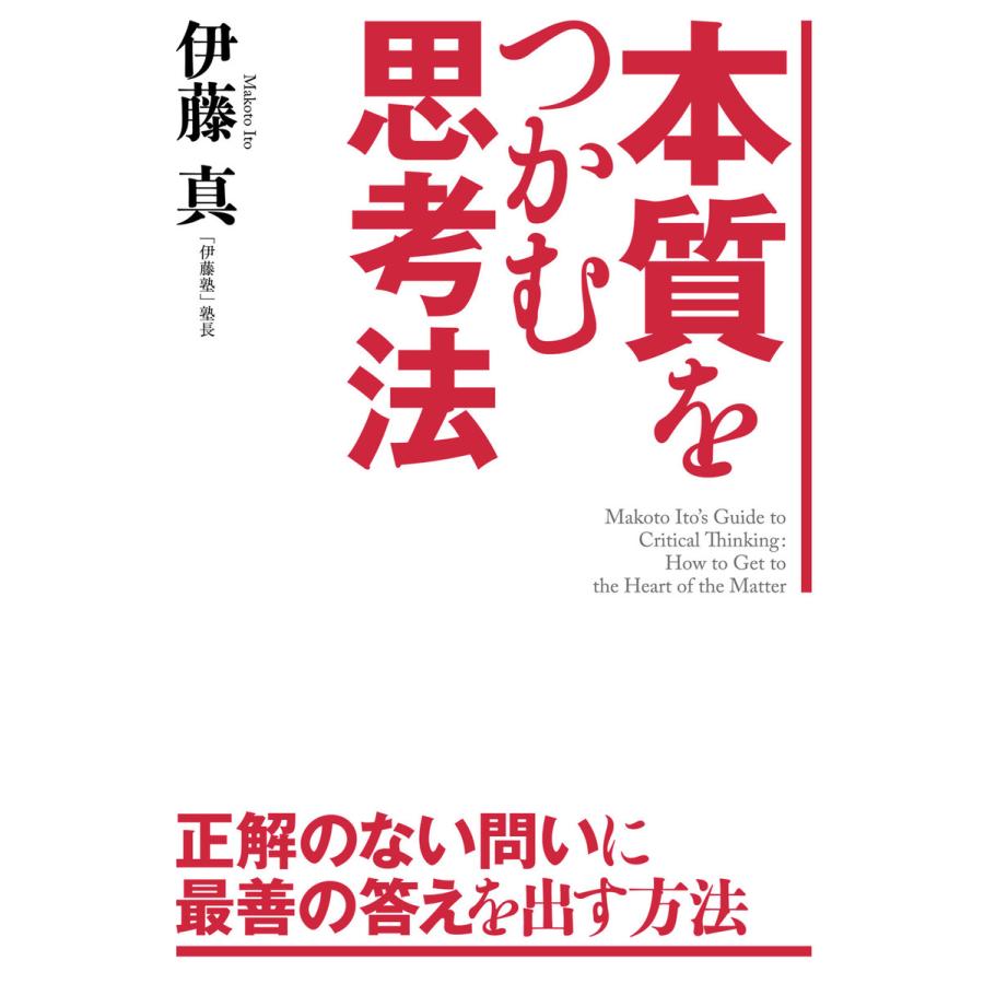 本質をつかむ思考法