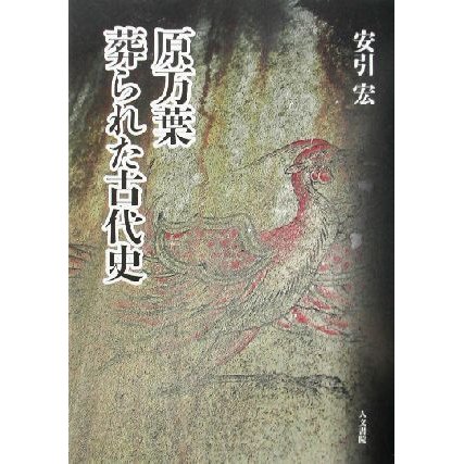 原万葉葬られた古代史／安引宏(著者)