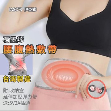台灣製造『節目推薦』伊亞索石墨烯熱敷腰帶 暖宮帶 遠紅外熱敷