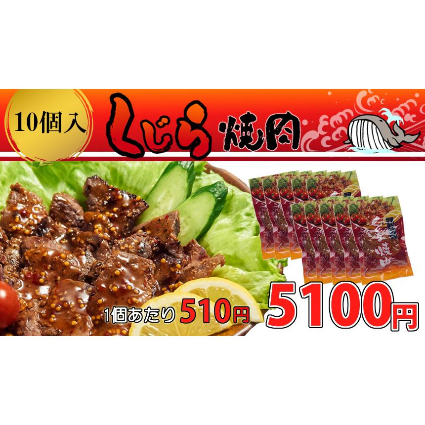 くじら焼肉　10個入 　レトルト　常温商品　くじら　おつまみ