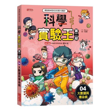 科學實驗王第二部(04)大數據與傳染病