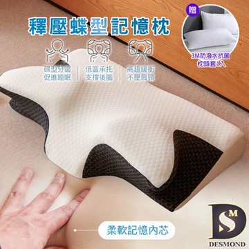 岱思夢 釋壓蝶型記憶枕_1入 高密度記憶棉 人體工學 高效減壓 枕頭 枕芯 贈3M防潑水抗菌枕套1入