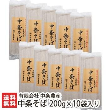 中条そば 200g×10袋入り　有限会社 中条農産 ギフトにも！ のし無料 送料無料