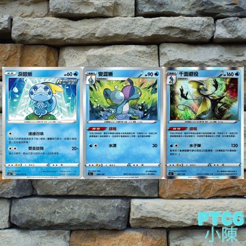 【Ptcg 小陳】《千面軸》淚眼蜥 變澀蜥 千面避役 寶可夢卡 S4aF