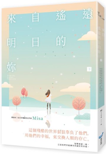來自遙遠明日的妳（下）【城邦讀書花園】