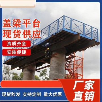 蓋梁平臺施工橋梁人行防護通道墩柱施工平臺廠家安全梯籠爬梯