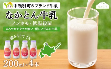 なかとん牛乳 200ml×4本 成分無調整