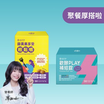 【聚餐厚搭啦組】 藤黃果享受輕鬆嚼 30入x1盒 + 歡酵PLAY補給錠 15包x1盒