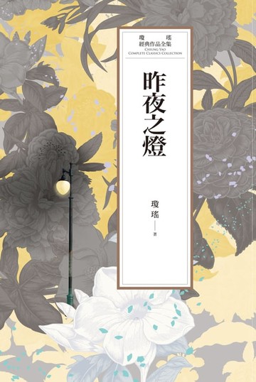 【電子書】瓊瑤經典作品全集 59：昨夜之燈