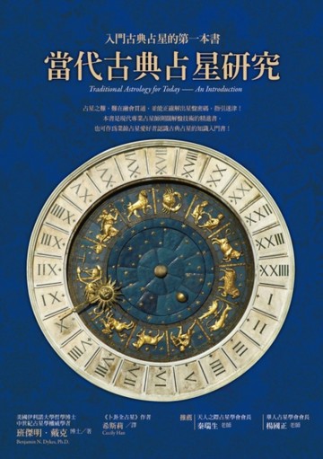 當代古典占星研究：入門古典占星的第一本書【二手書_良好】TAAZE讀冊生活