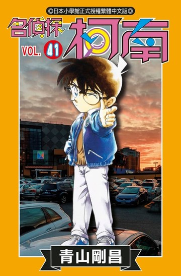 【電子書】名偵探柯南(41)