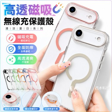 清涼夏日 高透 磁吸無線充 保護殼 防摔手機殼 適用 iPhone 17 16 15 14 13 12 Pro Max
