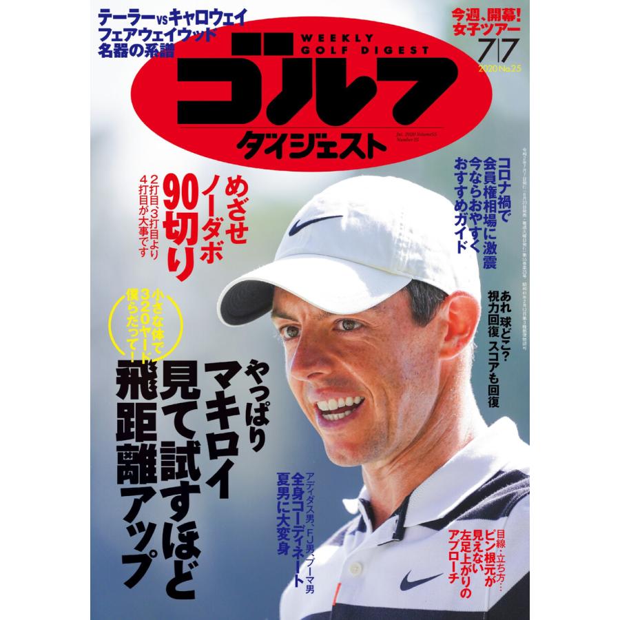 週刊ゴルフダイジェスト 2020年7月7日号 電子書籍版   週刊ゴルフダイジェスト編集部