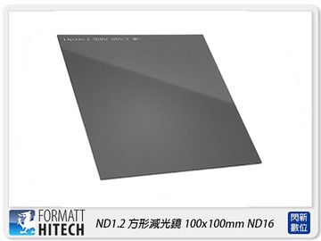 FORMATT HITECH 英國 海泰 ND1.2 方形減光鏡 100x100mm ND16 減4格