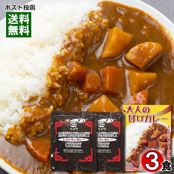 大人の甘口カレー（ビーフカレー）＆ヘイワ レストランカレー 計3人前詰め合わせセット