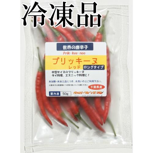 国産　生唐辛子　プリッキーヌ　レッド　ロングタイプ　中型　50g　冷凍品　千葉県産