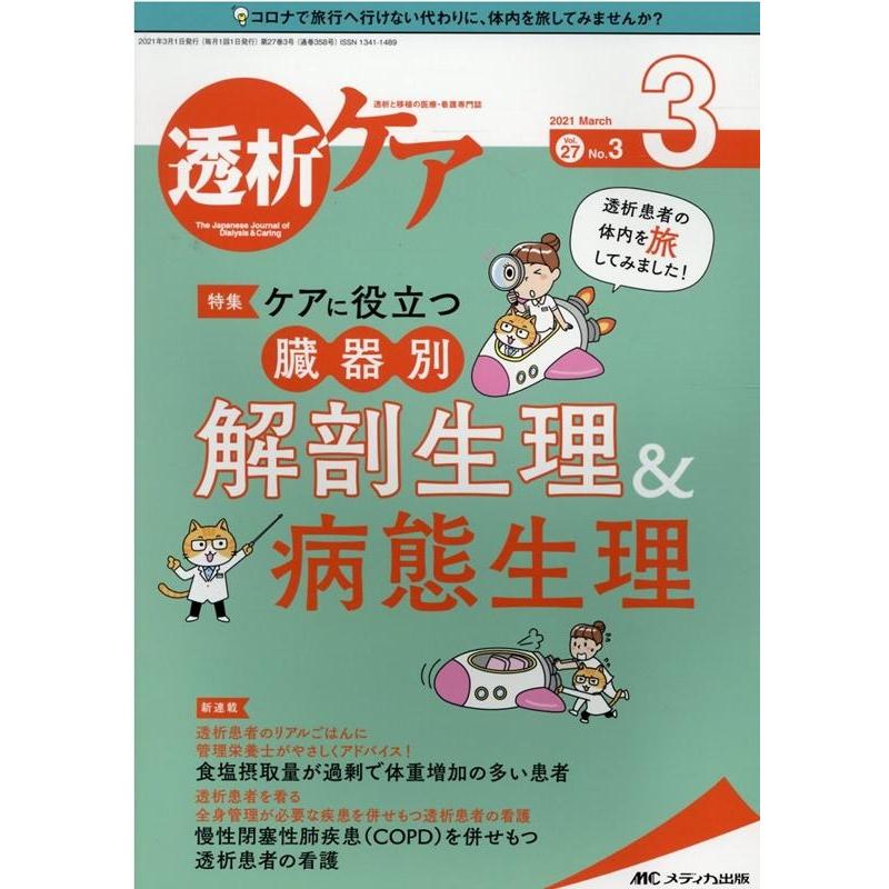 透析ケア 2021年3月号 特集 透析患者の体内を旅してみました ケアに役立つ 臓器別 解剖生理 病態生理