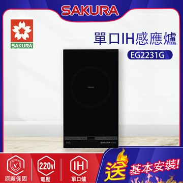 SAKURA櫻花~單口IH感應爐(EG2231G_基本安裝)