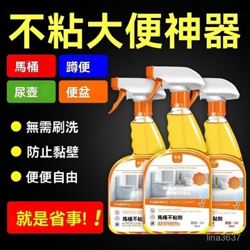 ⚡️本土倉直出⚡️馬桶不粘劑不沾大便內壁防粘光滑劑不粘大便防掛壁粘粑粑釉麵修複 馬桶清潔劑 不沾劑