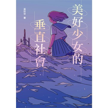 美好少女的垂直社會_Readmoo 讀墨電子書