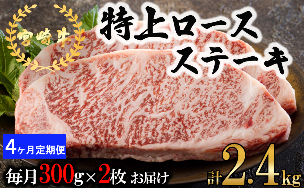  宮崎牛 特上 ロース ステーキ 600g (300g×2枚) 合計2.4kg 真空包装 小分け A4等級以上 牛肉 黒毛和牛 焼肉 BBQ バーベキュー キャンプ サシ 霜降り 贅沢 とろける 柔らかい やわらかい ジューシー 丼 毎月届く 予約 ギフト プレゼント