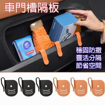 🔥台灣現貨🔥SEAMETAL 3 個 車門槽隔板 汽車收納盒隔板 矽膠固定 可調式車門收納槽 分隔器 隔間 汽車收納配件