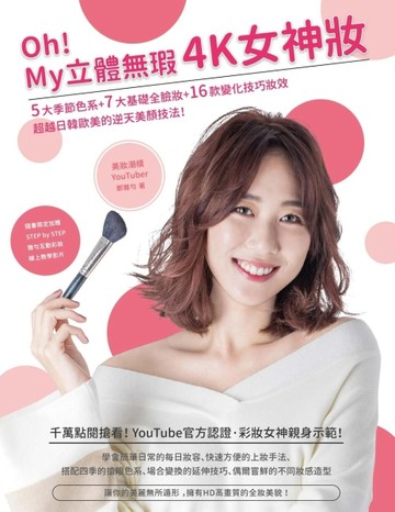 Oh！My 立體無瑕4K女神妝：5大季節色系+7大基礎全臉妝+16款變化技巧妝效，超越日韓歐[二手書_良好]