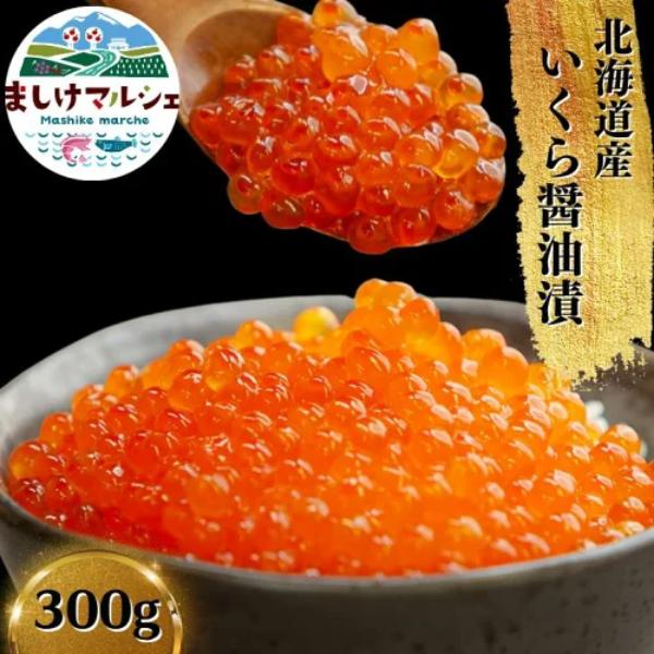 北海道産 いくら 300g 国産 いくら醤油漬け お取り寄せグルメ ギフト 贈り物 プレゼント 海鮮丼 ちらし 贈答用 御歳暮