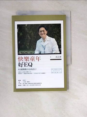 【書寶二手書T4／親子_WW9】快樂童年好EQ : 培養開朗自信的孩子_商志雍