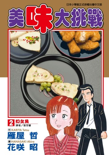 【電子書】美味大挑戰 (2)