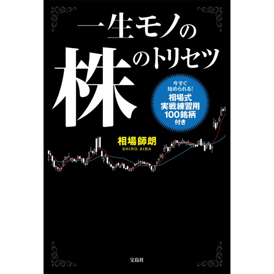 宝島社 一生モノの株のトリセツ