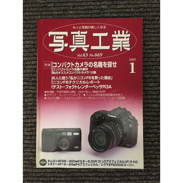 写真工業 2005年1月号   コンパクトカメラの名機を探せ、ニコンF6テクニカルレポート